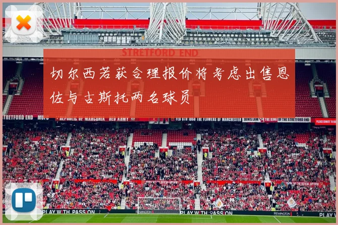切尔西若获合理报价将考虑出售恩佐与古斯托两名球员