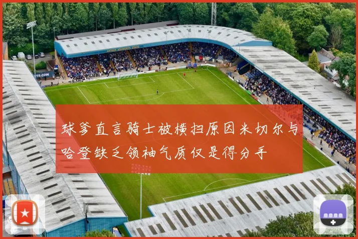 球爹直言骑士被横扫原因米切尔与哈登缺乏领袖气质仅是得分手