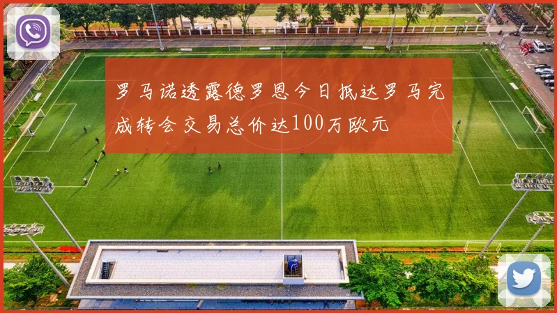 罗马诺透露德罗恩今日抵达罗马完成转会交易总价达100万欧元