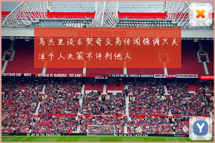 乌杰里谈东契奇交易传闻强调只关注个人决策不评判他人