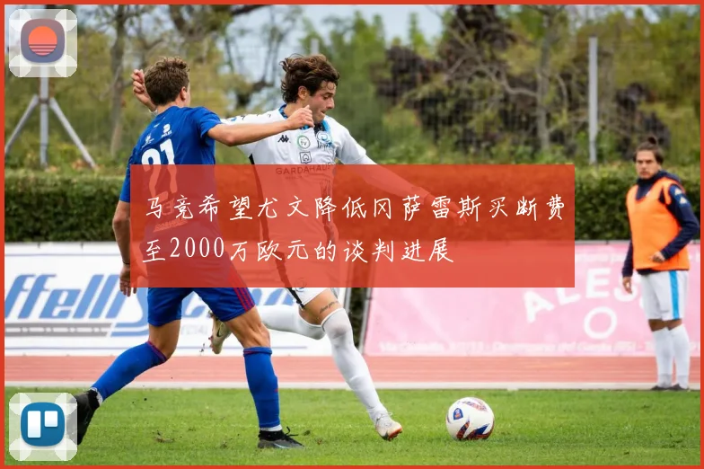 马竞希望尤文降低冈萨雷斯买断费至2000万欧元的谈判进展