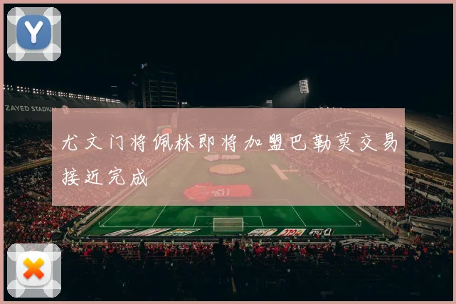 尤文门将佩林即将加盟巴勒莫交易接近完成