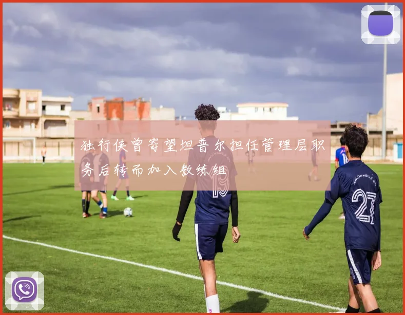 独行侠曾寄望坦普尔担任管理层职务后转而加入教练组