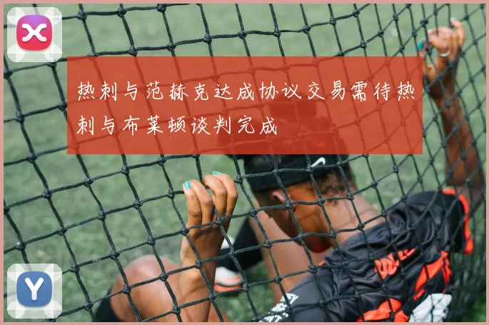 热刺与范赫克达成协议交易需待热刺与布莱顿谈判完成