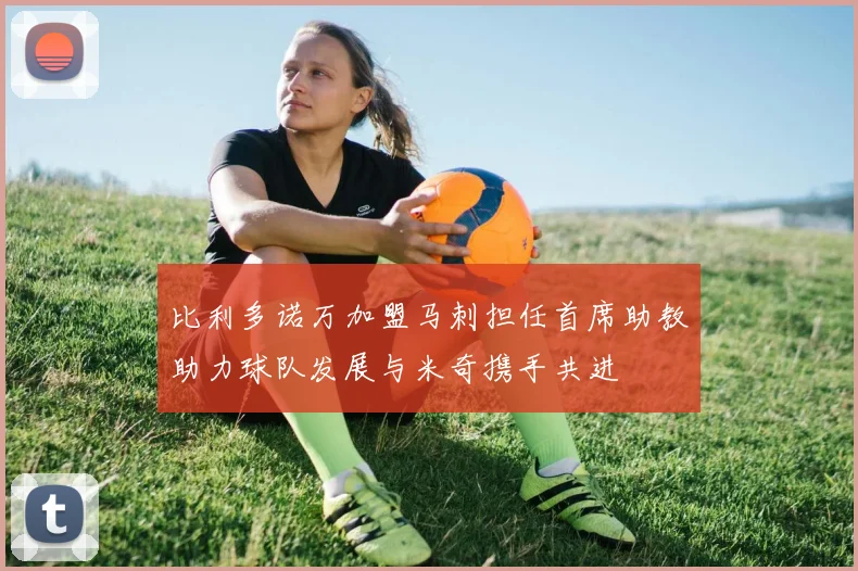 比利多诺万加盟马刺担任首席助教助力球队发展与米奇携手共进